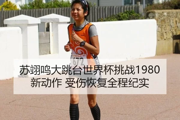 su-yi-ming-da-tiao-tai-shi-jie-bei-tiao-zhan-xin-dong-zuo-shou-shang-hui-fu-quan-cheng-ji-shi-2-608.jpg